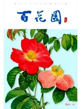 百花園雜志